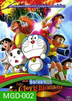 Doraemon โดเรมอน ตอน ตลุยแดนปีศาจ 7 ผู้วิเศษ 