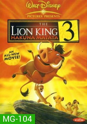 THE LION KING HAKUNA MATATA 3 เดอะ ไลอ้อนคิง 3: ตอน ฮาคูน่า มาทาท่า กับ ทีโมน 
