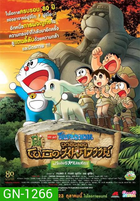 Doraemon The Movie 34 โดเรมอน เดอะมูฟวี่ โนบิตะบุกดินแดนมหัศจรรย์ เปโกะกับห้าสหายนักสำรวจ (2014)