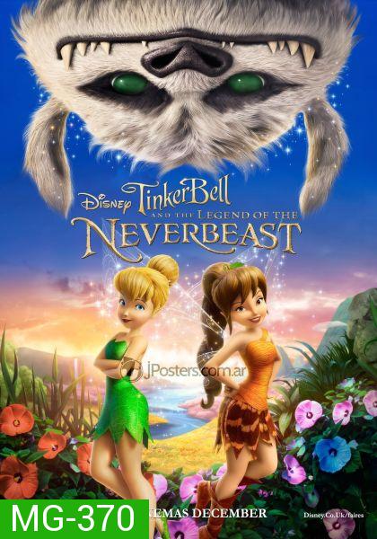 Tinker Bell And The Legend Of The Neverbeast ทิงเกอร์เบลล์ กับ ตำนานแห่ง เนฟเวอร์บีสท์