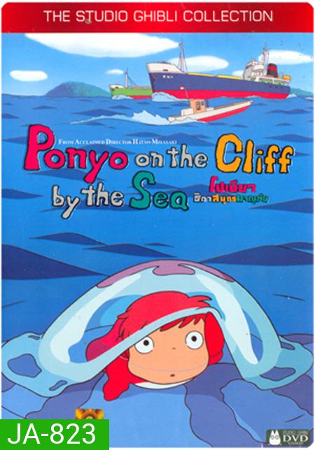 Ponyo (2008) โปเนียว ธิดาสมุทรผจญภัย {ต้นเรื่องภาพเป็นโมเสทประมาณ 13 วินาที}