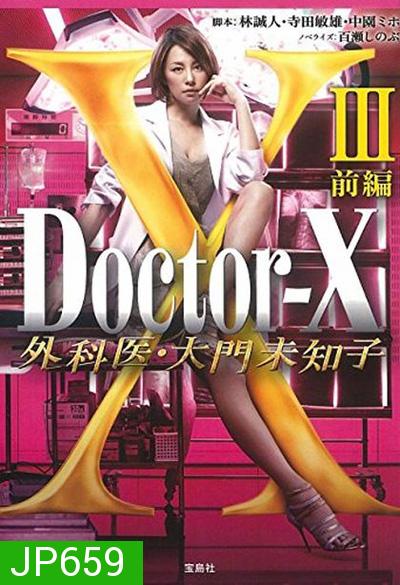 Doctor X Season 3 หมอซ่าส์พันธุ์เอ็กซ์ ปี 3