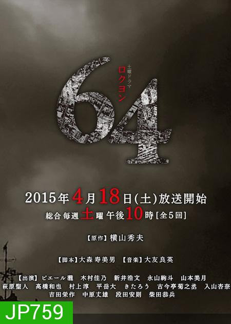 64 Rokuyon (2015) 64 คดีปริศนา ( 5 ตอนจบ )
