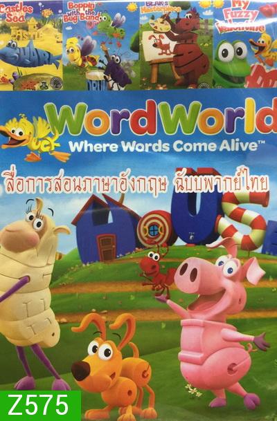 สื่อการสอนภาษาอังกฤษ ฉบับพากย์ไทย Word World 1-4