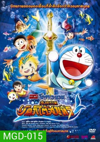 Doraemon The Movie: Nobita's Great Battle Of The Mermaid King โดราเอมอน สงครามเงือกใต้สมุทร 