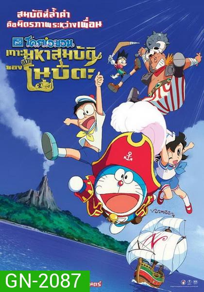 Doraemon The Movie Nobita's Treasure Island 2018 เกาะมหาสมบัติของ โนบิตะ