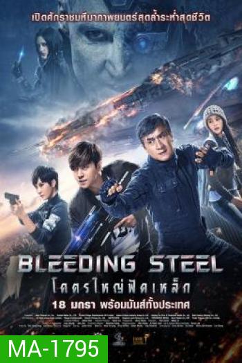 Bleeding Steel โคตรใหญ่ฟัดเหล็ก (2017)