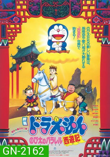 Doraemon The Movie 9 โดเรมอน เดอะมูฟวี่ ตำนานเทพนิยายไซอิ๋ว (1988)