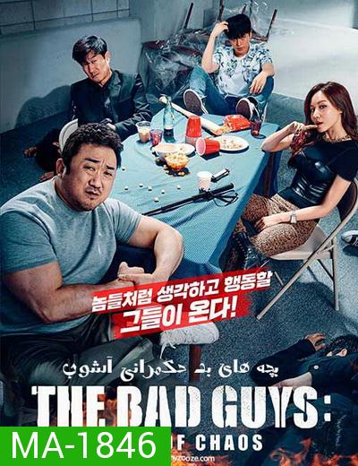 The Bad Guys: Reign of Chaos (2019) พวกเลว รัชกาลแห่งความโกลาหล