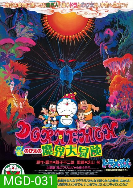 Doraemon The Movie 5 โดเรมอน เดอะมูฟวี่ ท่องแดนเวทมนตร์ (ตะลุยแดนปีศาจ) (1984)