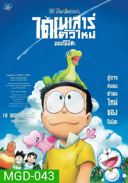 Doraemon the Movie: Nobita's New Dinosaur โดราเอมอน เดอะมูฟวี่ 2020 ไดโนเสาร์ตัวใหม่ของโนบิตะ