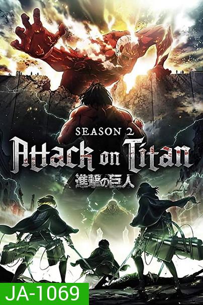 Attack on Titan 2017 ผ่าพิภพไททัน  ( Season 2  12 ตอนจบ )