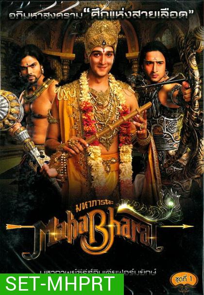 หนัง DVD รวม Mahabharat มหาภารตะ ชุดที่ 1-7 จบ