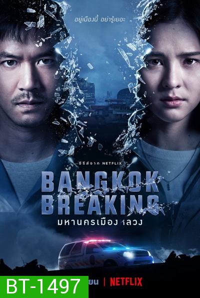 Bangkok Breaking (2021) มหานครเมืองลวง Season 1 [6ตอนจบ]