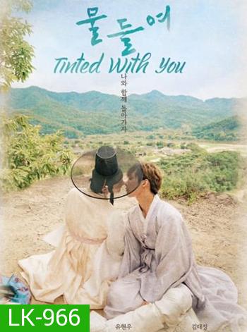 Tinted With You 2021 (8 ตอนจบ)