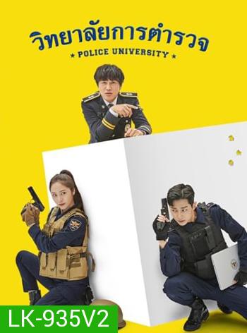 วิทยาลัยการตำรวจ Police University