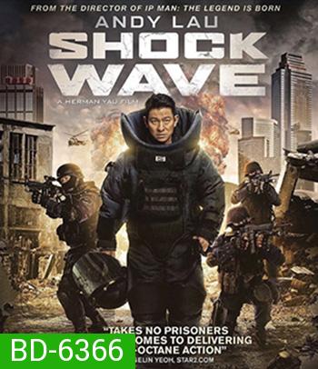 Shock Wave (2017) คนคมล่าระเบิดเมือง
