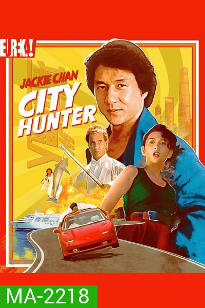 CITY HUNTER (1993) ใหญ่ไม่ใหญ่ข้าก็ใหญ่