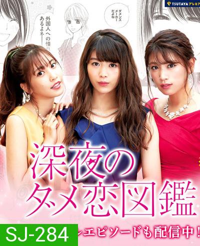Shinya no Dame Koi Zukan (2018) สามสาวเม้าท์ผู้ชาย (10 ตอนจบ)