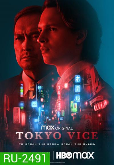 Tokyo Vice (2022) โตเกียว เมืองคนอันตราย (8 ตอนจบ)