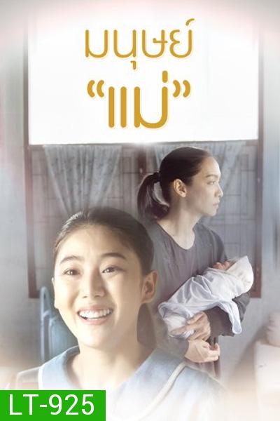 มนุษย์แม่ (Manut Mae) Thai PBS (2 ตอนจบ)