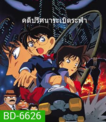 Detective Conan The Time Bombed Skyscraper (1997) โคนัน เดอะมูฟวี่ 1 คดีปริศนาระเบิดระฟ้า