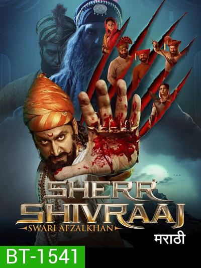 Sher Shivraj (2022)