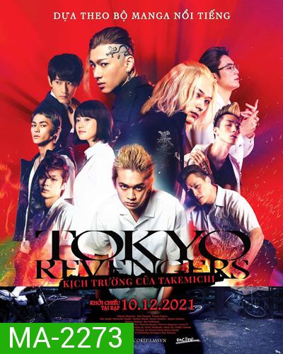 Tokyo Revengers (2021) โตเกียว รีเวนเจอร์