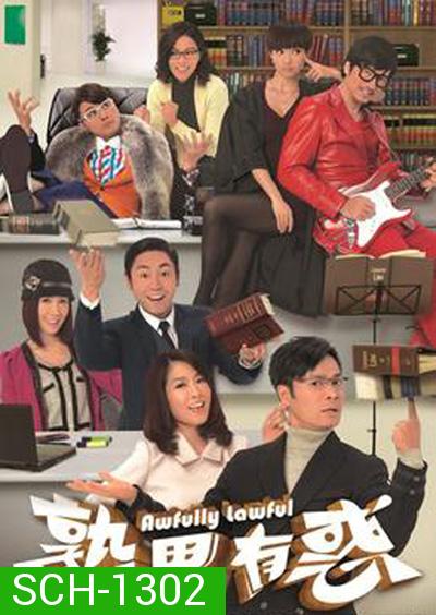 ทีมทนายสายเฉียบ (TVB 2013) Awfully Lawful (20 ตอนจบ)