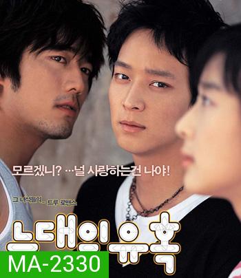 Romance of Their Own (2004) 2 เทพบุตรสะดุดรักยัยเฉิ่ม
