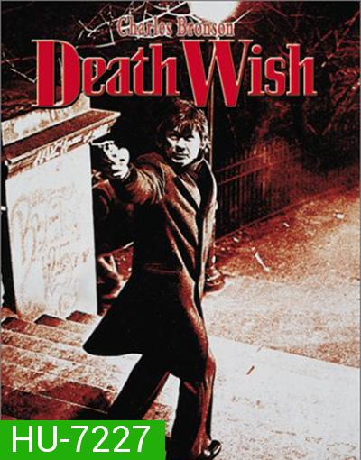 Death Wish (1974) ล้างบัญชี ยมบาล