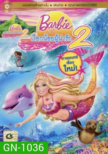Barbie In A Mermaid Tale 2 บาร์บี้เงือกน้อยผู้น่ารัก ภาค 2
