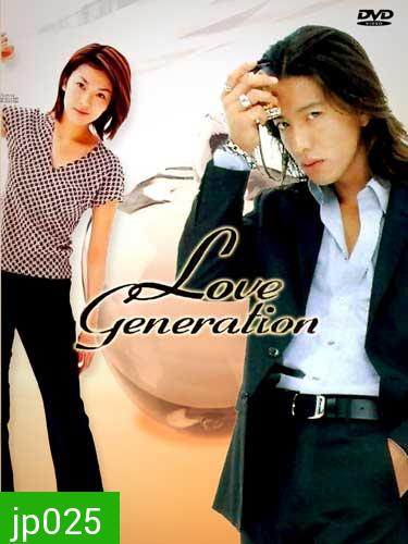Love Generation (รักนี้เพื่อเธอ)