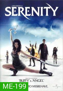 Serenity เซเรนิตี้ ล่าสุดขอบจักรวาล