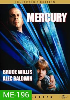 Mercury Rising คนอึดมหากาฬผ่ารหัสนรก