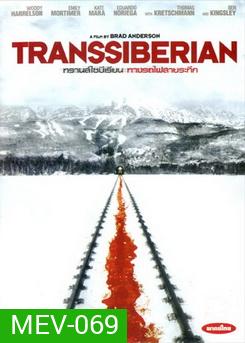 Transsiberian ทรานส์ไซบีเรียน ทางรถไฟสายระทึก