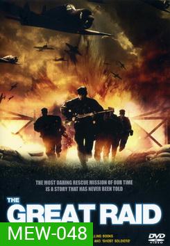 The Great Raid 121 ตะลุยนรกมฤตยู