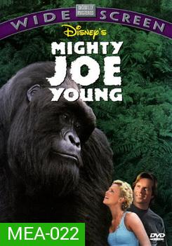 Mighty Joe Young สัญชาตญาณป่า ล่าถล่มเมือง 