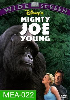 Mighty Joe Young สัญชาตญาณป่า ล่าถล่มเมือง