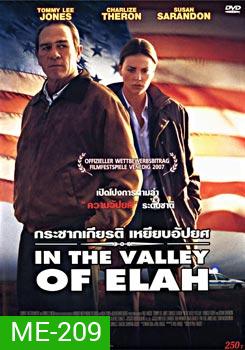 In the Valley of Elah กระชากเกียรติ เหยียบอัปยศ