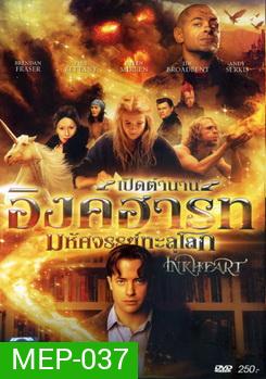 Inkheart เปิดตำนานอิงค์ฮาร์ท มหัศจรรย์ทะลุโลก