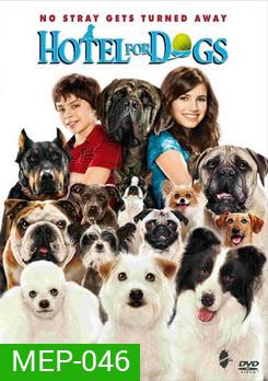 Hotel For Dogs โรงแรมสี่ขา ก๊วนหมาจอมกวน