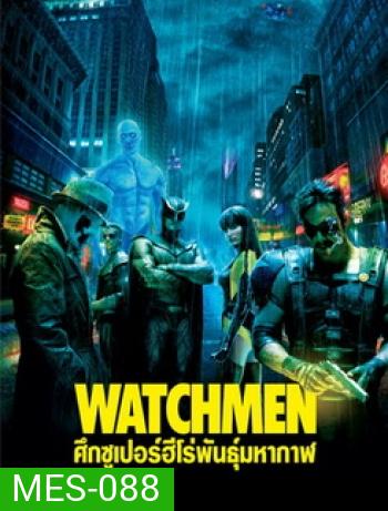 Watchmen ศึกซูเปอร์ฮีโร่พันธุ์มหากาฬ