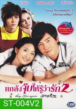 แกล้งจุ๊บให้รู้ว่ารัก 2