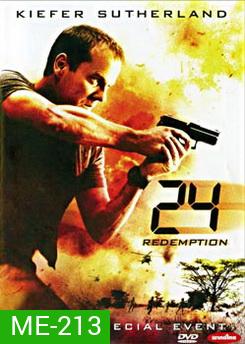 24 Redemption 24 รีเด็มชั่น ปฏิบัติการพิเศษ 24 ชม. วันอันตราย