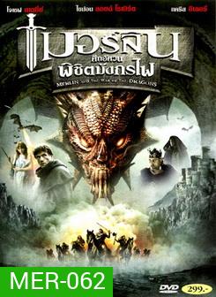 Merlin And The War Of The Dragons เมอร์ลิน ศึกอัศวิน พิชิตมังกรไฟ