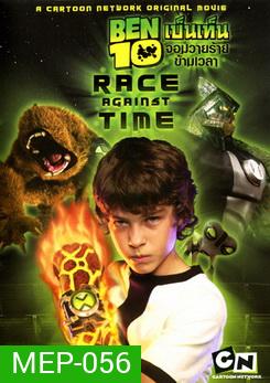 Ben 10 Race Against Time เบ็นเท็น จอมวายร้ายข้ามเวลา