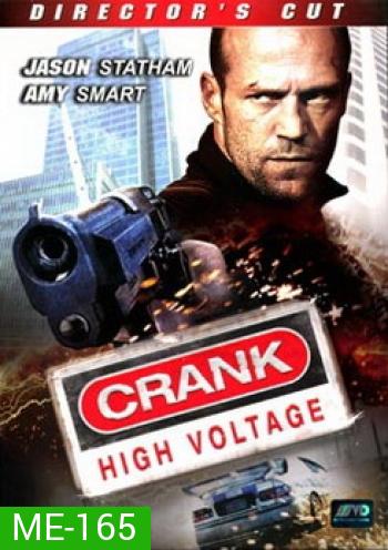 Crank 2 High Voltage แครงก์ คนคลั่งไฟแรงสูง