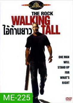 Walking Tall ไอ้ก้านยาว
