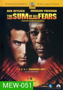 The Sum of All Fears (2002) วิกฤตินิวเคลียร์ถล่มโลก